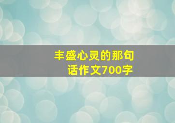 丰盛心灵的那句话作文700字