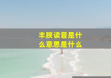 丰腴读音是什么意思是什么