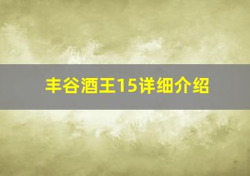 丰谷酒王15详细介绍