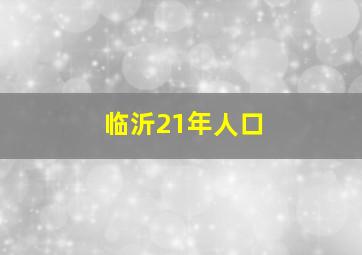 临沂21年人口