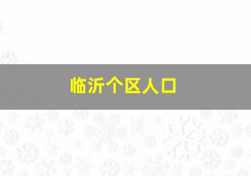 临沂个区人口