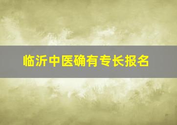 临沂中医确有专长报名