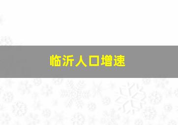 临沂人口增速