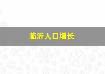 临沂人口增长