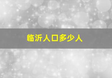 临沂人口多少人