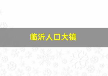 临沂人口大镇