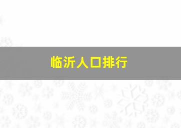 临沂人口排行