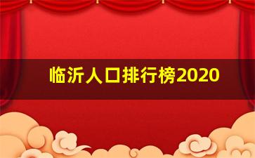 临沂人口排行榜2020