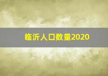 临沂人口数量2020