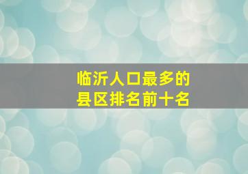 临沂人口最多的县区排名前十名