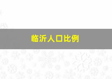 临沂人口比例