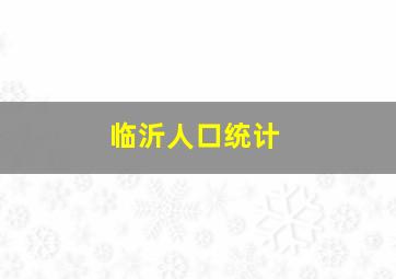 临沂人口统计