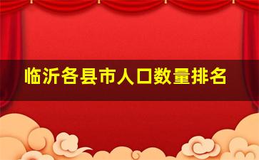 临沂各县市人口数量排名