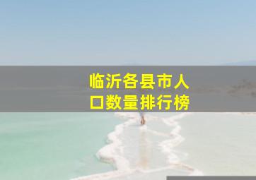 临沂各县市人口数量排行榜