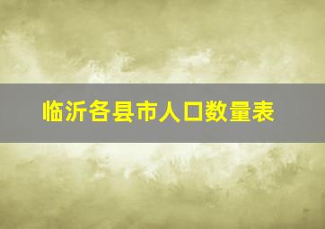 临沂各县市人口数量表