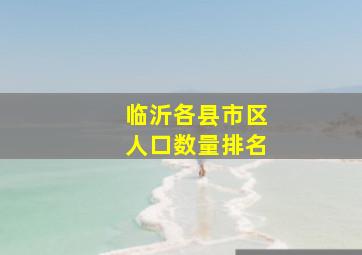 临沂各县市区人口数量排名