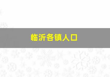 临沂各镇人口