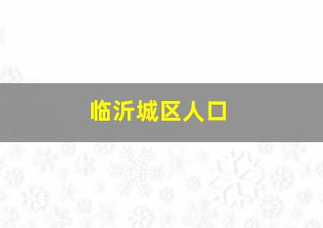 临沂城区人口