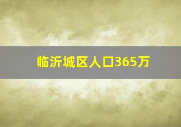 临沂城区人口365万