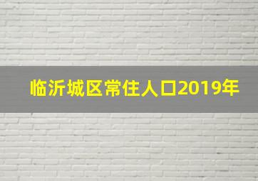 临沂城区常住人口2019年