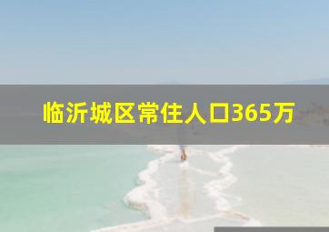 临沂城区常住人口365万