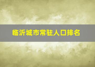 临沂城市常驻人口排名