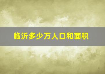 临沂多少万人口和面积