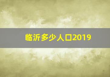 临沂多少人口2019