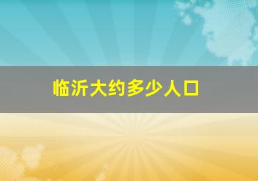 临沂大约多少人口