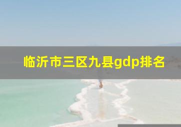 临沂市三区九县gdp排名