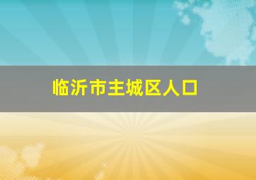 临沂市主城区人口