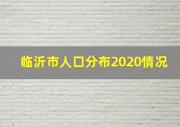 临沂市人口分布2020情况