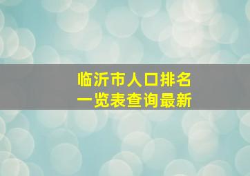 临沂市人口排名一览表查询最新