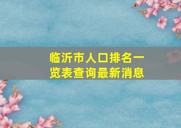 临沂市人口排名一览表查询最新消息