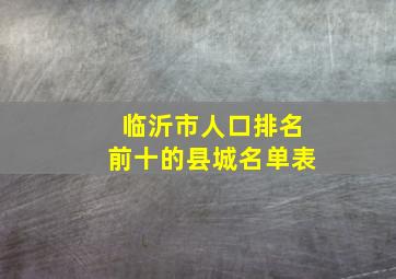 临沂市人口排名前十的县城名单表