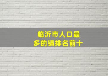 临沂市人口最多的镇排名前十