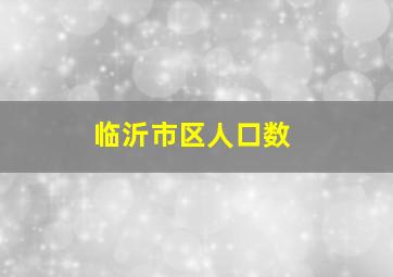 临沂市区人口数