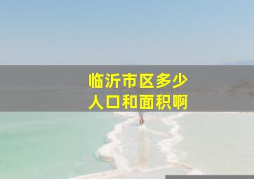 临沂市区多少人口和面积啊