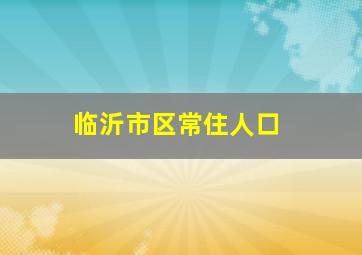 临沂市区常住人口