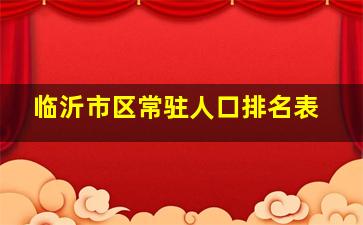 临沂市区常驻人口排名表