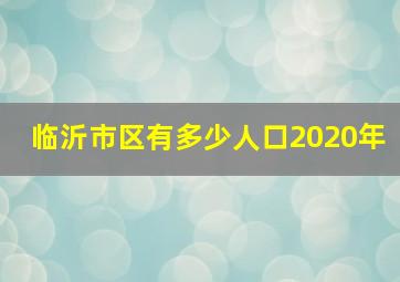 临沂市区有多少人口2020年