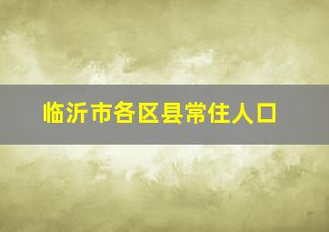 临沂市各区县常住人口