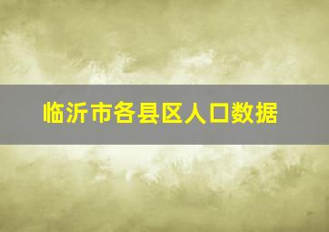 临沂市各县区人口数据