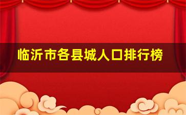 临沂市各县城人口排行榜