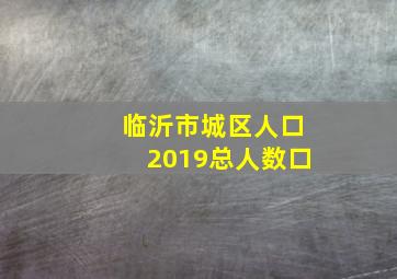 临沂市城区人口2019总人数口