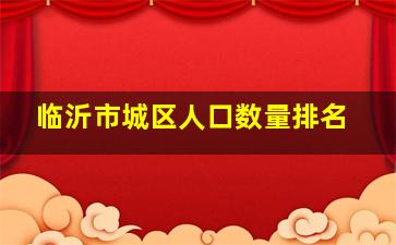 临沂市城区人口数量排名