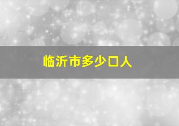 临沂市多少口人