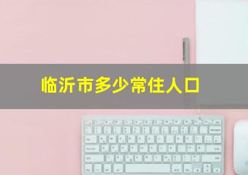 临沂市多少常住人口