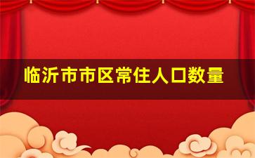 临沂市市区常住人口数量