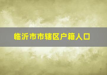 临沂市市辖区户籍人口